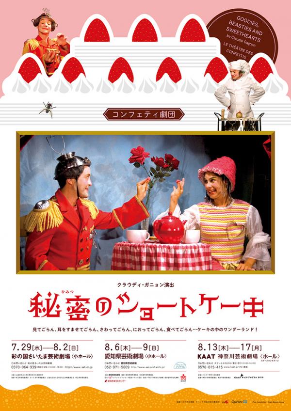 KAATキッズ・プログラム2015 コンフェティ劇団 『秘密のショートケーキ』