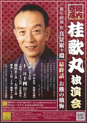 関内寄席 桂歌丸 独演会