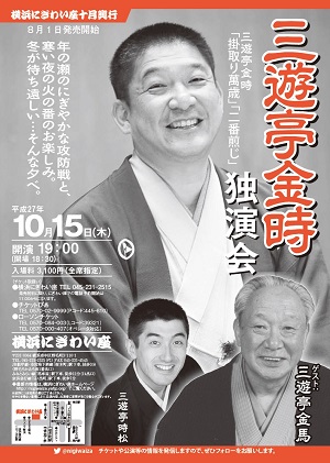 三遊亭金時独演会