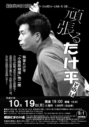 頑張る たけ平 その14