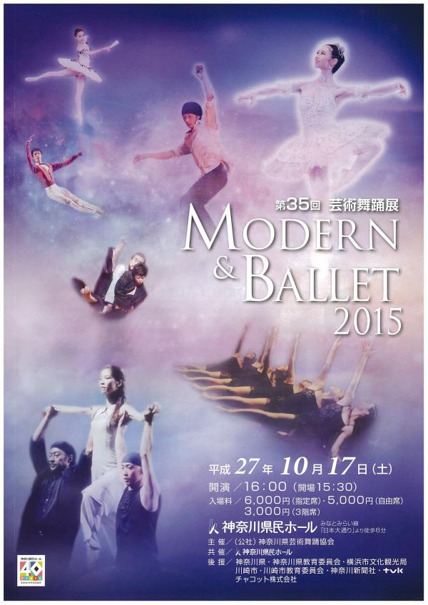 第35回 芸術舞踊展 モダン&バレエ 2015 MODERN & BALLET 2015