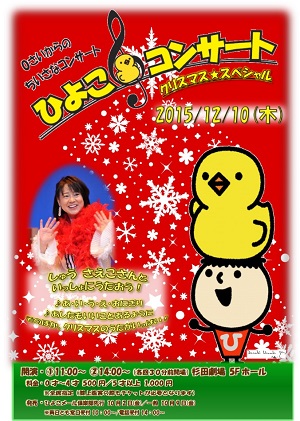 ひよこ♪コンサートVol.33 ~クリスマススペシャル~