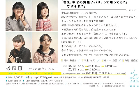 劇団 糸 第四回公演「砂嵐Ⅲ~幸せの黄色いバス~」