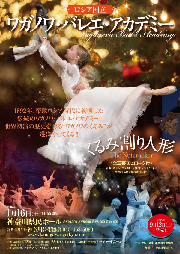 ロシア国立 ワガノワ・バレエ・アカデミー 「くるみ割り人形」全三幕 エピローグ付