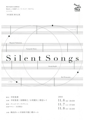 中村恩恵 新作公演 Silent Songs