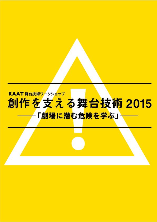 創作を支える舞台技術2015 ー「劇場に潜む危険を学ぶ」ー