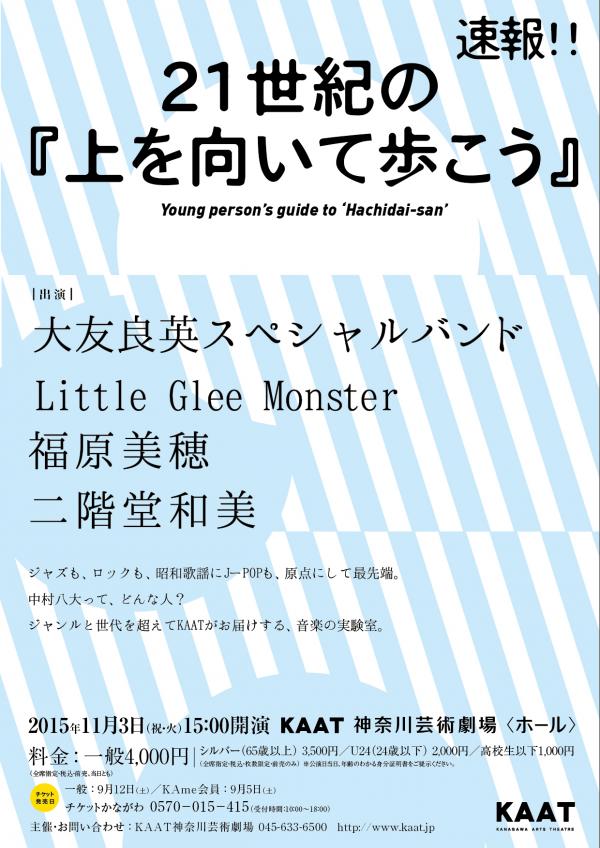 21世紀の『上を向いて歩こう』 Young person’s guide to ‘Hachidai-san’