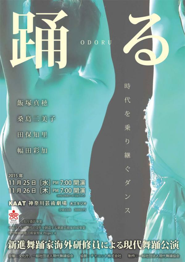 新進舞踊家海外研修員による現代舞踊公演