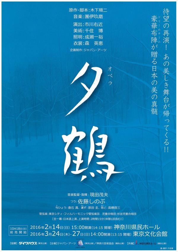オペラ「夕鶴」 佐藤しのぶ主演