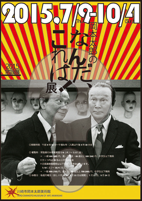常設展 「岡本太郎の なんだ、 これは!」展
