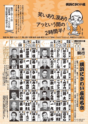 第163回 横浜にぎわい座有名会①