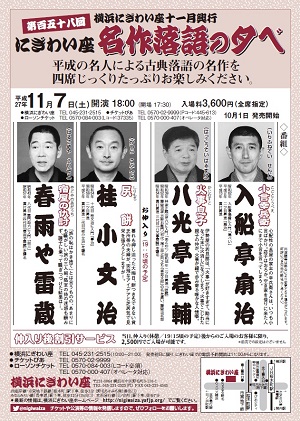 第百五十八回 にぎわい座 名作落語の夕べ