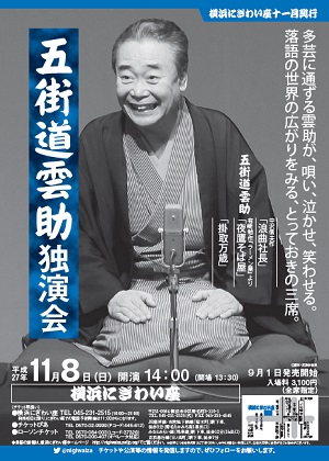 五街道雲助独演会