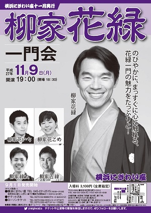 柳家花緑一門会