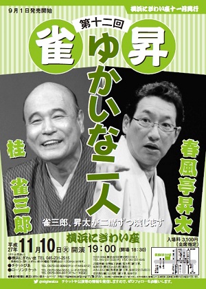 桂雀三郎・春風亭昇太 第十二回「雀昇ゆかいな二人」
