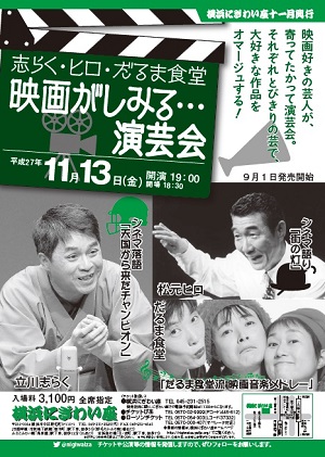 志らく・ヒロ・だるま食堂 映画がしみる・・・演芸会