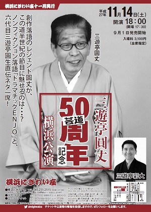 三遊亭圓丈 芸道50周年記念 横浜公演