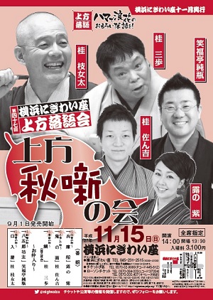 横浜にぎわい座 第四十七回 上方落語会 ~上方秋噺の会~