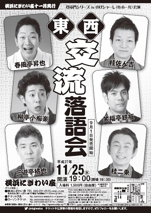 東西交流落語会