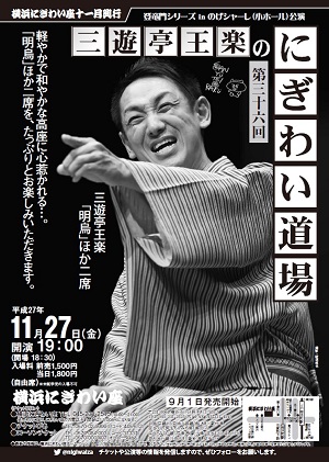 第三十六回 三遊亭王楽のにぎわい道場