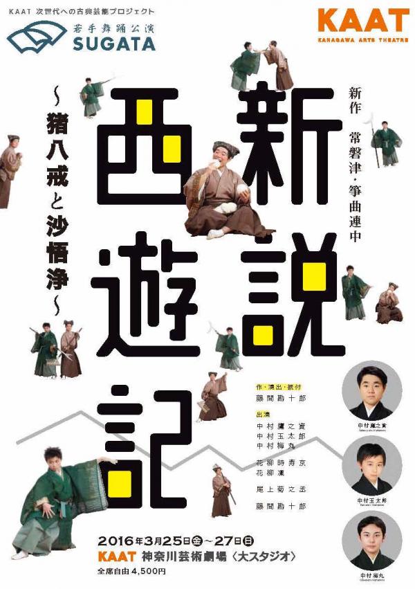 KAAT次世代への古典芸能プロジェクト 若手舞踊公演「SUGATA」 「新説西遊記」(しんせつさいゆうき) ~猪八戒と沙悟浄~