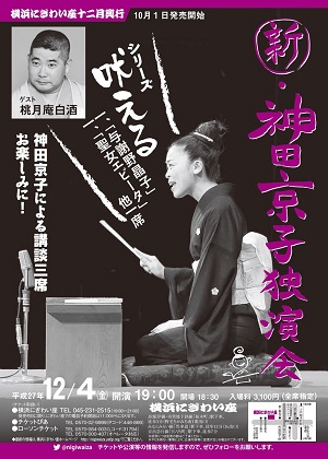 新・神田京子独演会