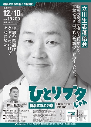 立川生志落語会「ひとりブタじゃん」