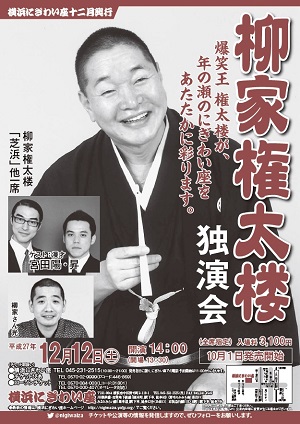 柳家権太楼独演会