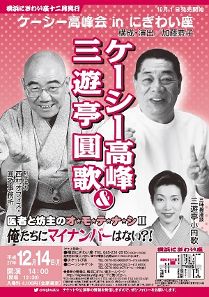 ケーシー高峰会 in にぎわい座 ケーシー高峰 & 三遊亭圓歌