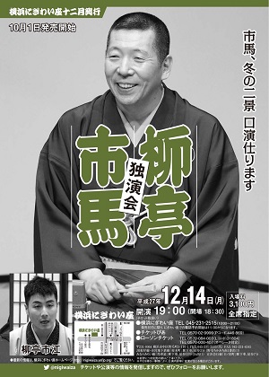 柳亭市馬独演会