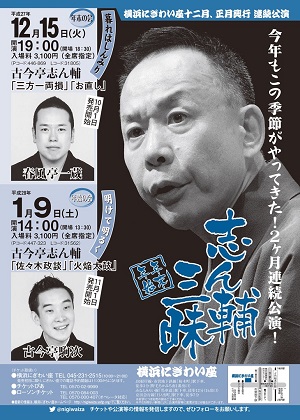 年末年始 志ん輔三昧~年末の会