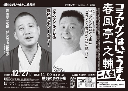 コラアゲンはいごうまん・春風亭一之輔 二人会