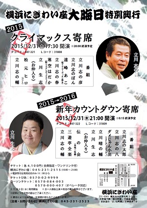 2015クライマックス寄席