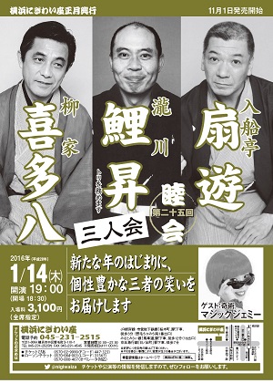 第二十五回 睦会~扇遊・鯉昇・喜多八 三人会