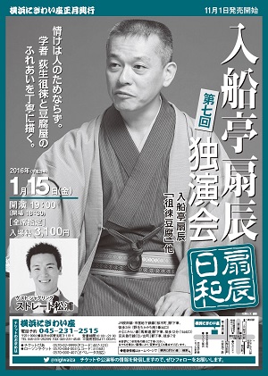 第七回 にぎわい座 扇辰日和~入船亭扇辰独演会~