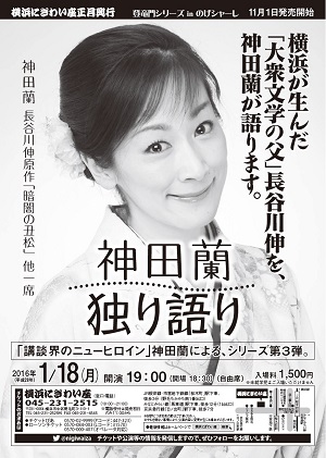 神田蘭 独り語り