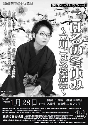 こはるの冬休み~立川こはる落語会~