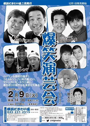 爆笑演芸会