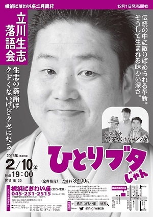 立川生志落語会「ひとりブタじゃん」