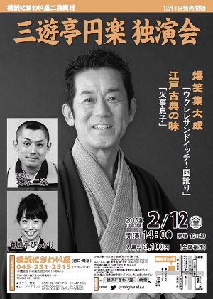 三遊亭円楽独演会
