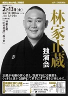 林家正蔵独演会