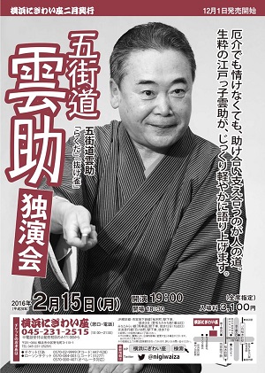 五街道雲助独演会