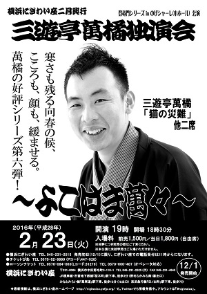 三遊亭萬橘独演会~よこはま萬々~