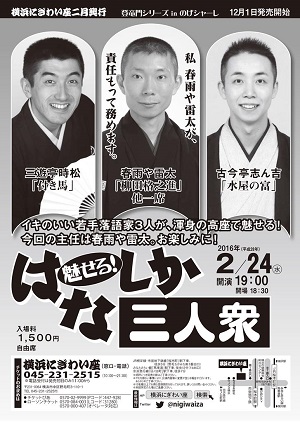 魅せる!はなしか三人衆