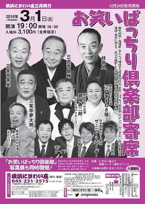 お笑いぱっちり倶楽部寄席