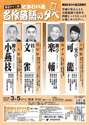 第百六十二回 にぎわい座 名作落語の夕べ