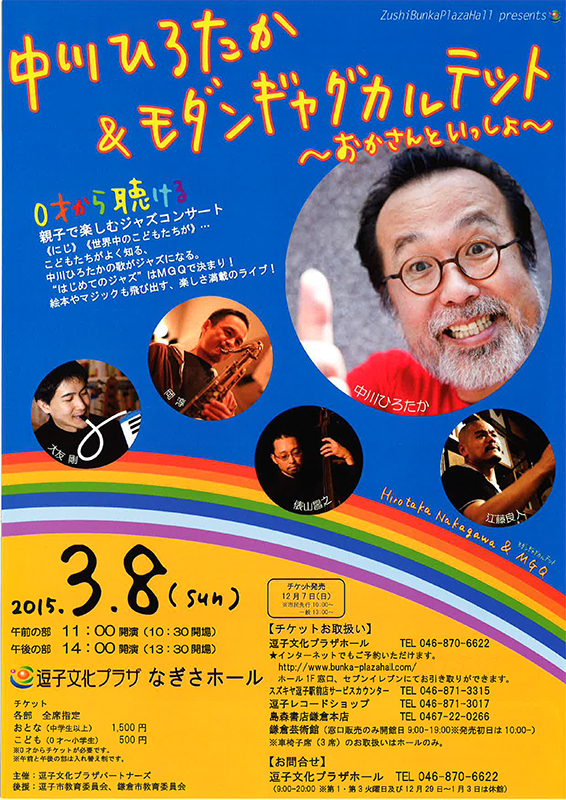 中川ひろたか&モダンギャグカルテット