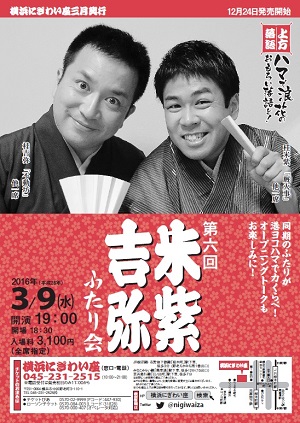 第六回 米紫・吉弥 ふたり会