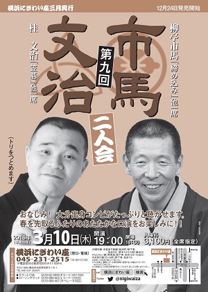 第九回 市馬・文治 二人会