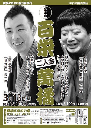第三回 百栄・萬橘 二人会